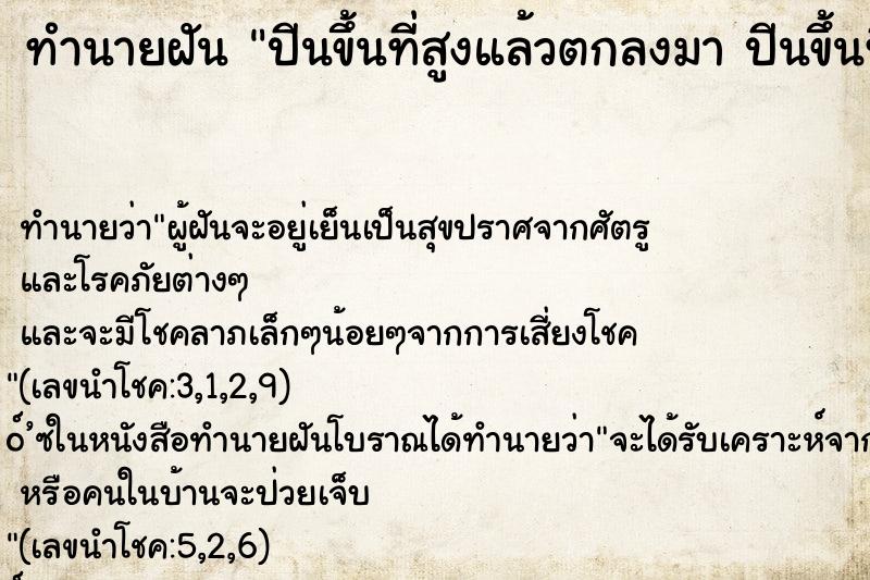 ทำนายฝันทำนายฝันปีนขึ้นที่สูงแล้วตกลงมาปีนขึ้นที่สูงแล้วตกลง